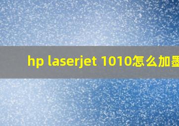 hp laserjet 1010怎么加墨